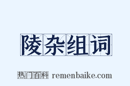 陵杂组词是什么意思的图片